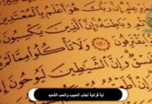 اية قرانية لجلب الحبيب والحب الشديد