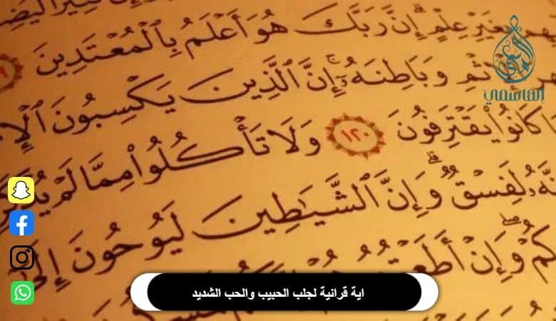 اية قرانية لجلب الحبيب والحب الشديد