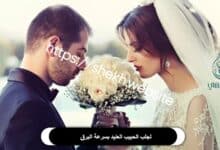 لجلب الحبيب العنيد بسرعة البرق