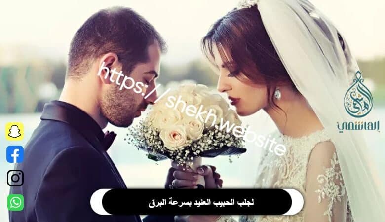 لجلب الحبيب العنيد بسرعة البرق