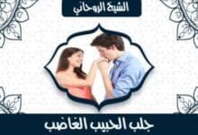 اعراض سحر الزوجة لزوجها