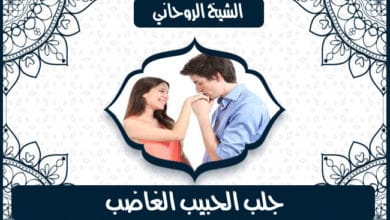 اعراض سحر الزوجة لزوجها