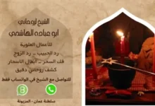 معالج روحاني ممتاز في 24 ساعة