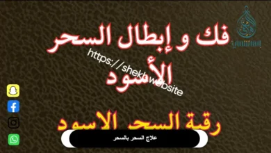 لعلاج السحر بالسحر