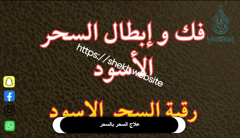 لعلاج السحر بالسحر