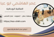 اعراض سحر الطاعة والخضوع