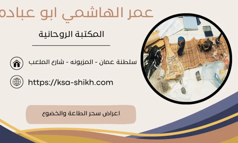 اعراض سحر الطاعة والخضوع