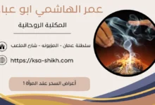 أعراض السحر عند المرأة 1