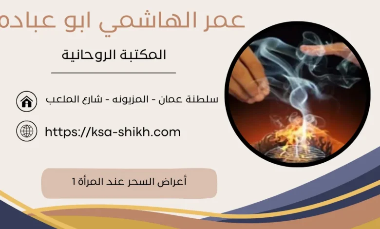 أعراض السحر عند المرأة 1