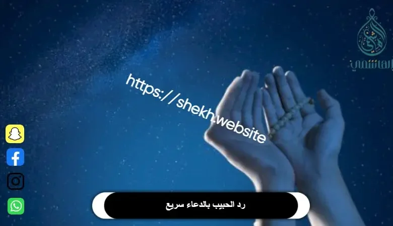 رد الحبيب بالدعاء سريع