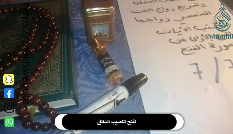 طرق قوية لفتح النصيب المغلق