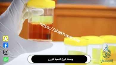 وصفة البول للمحبة للزوج