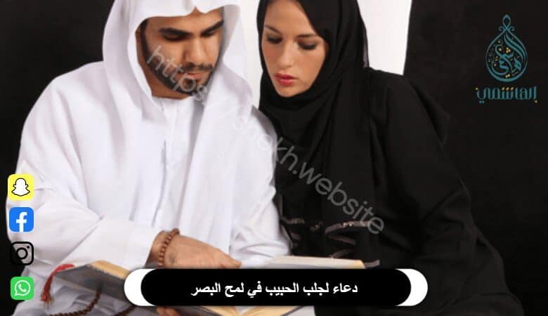 دعاء لجلب الحبيب في لمح البصر