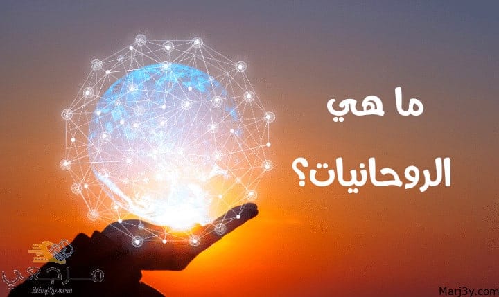 تعليم الروحانيات للمبتدئين