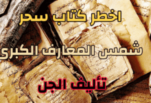 كيف تتعلم السحر الاسود كتاب خطير