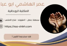 فك سحر ربط القرين 1