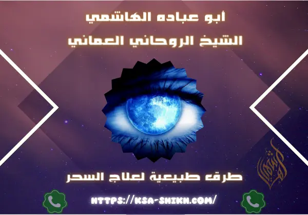 طرق طبيعية لعلاج السحر