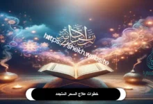 علاج السحر المتجدد