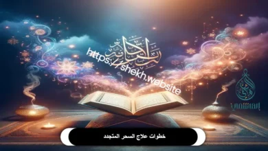 علاج السحر المتجدد