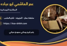 رقم شيخ روحاني سعودي مجاني