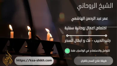 طريقة علاج السحر بالقران