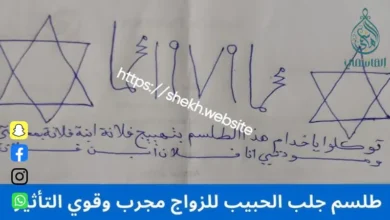 طلسم جلب الحبيب خلال ساعة