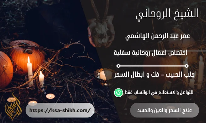 علاج السحر والعين والحسد