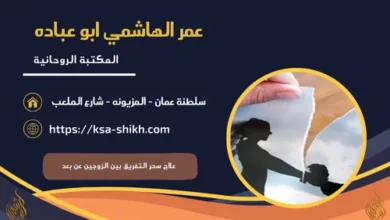 علاج سحر التفريق بين الزوجين عن بعد