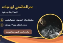 علامات السحر الأسود بين الزوجين