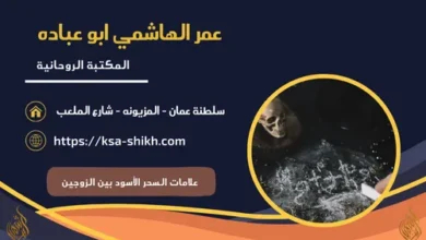 علامات السحر الأسود بين الزوجين