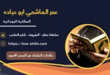 علامات الشفاء من السحر الاسود