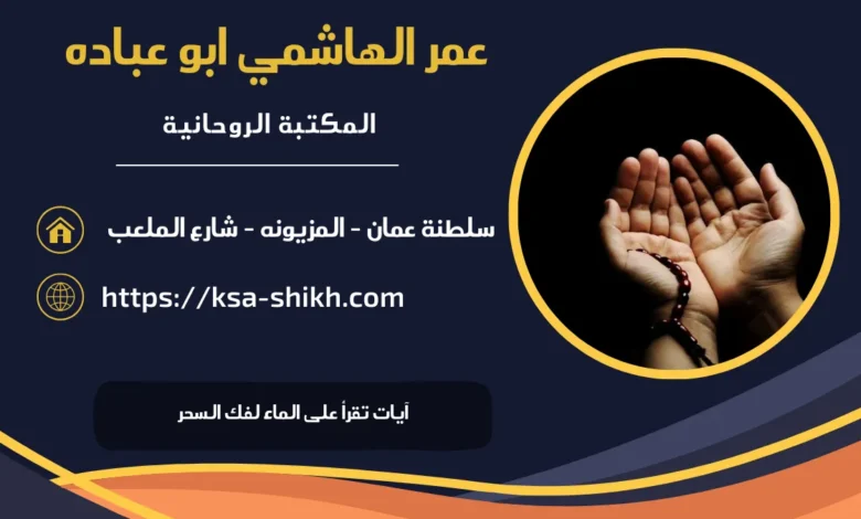 آيات تقرأ على الماء لفك السحر