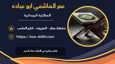 ارقام مشايخ في الامارات لفك السحر