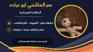 كيفية عمل سحر الطاعة والخضوع التام