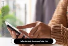 دعاء جلب الحبيب وجعله يتصل بك مباشرة