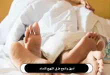 أسهل وانجح طرق التهيج للنساء