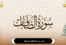 تعرف على اسرار سورة الصافات الروحانية