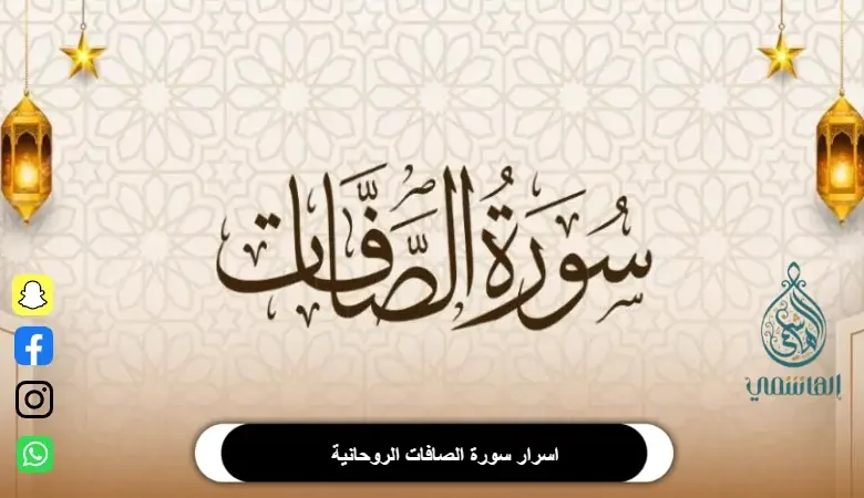 تعرف على اسرار سورة الصافات الروحانية