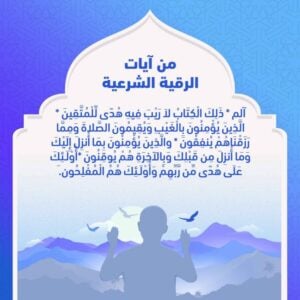 ايات الرقية الشرعية مكتوبة كاملة