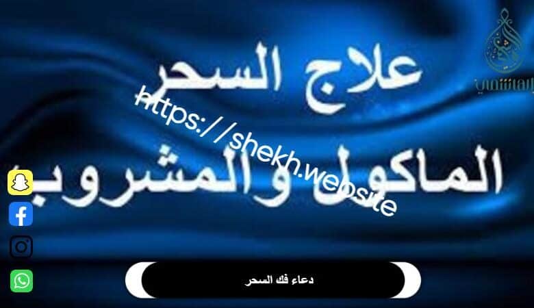 دعاء فك السحر_