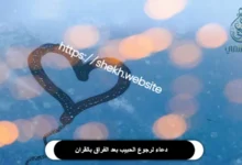 دعاء لرجوع الحبيب