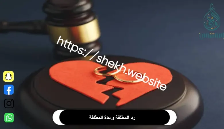 رد المطلقة وعدة المطلقة