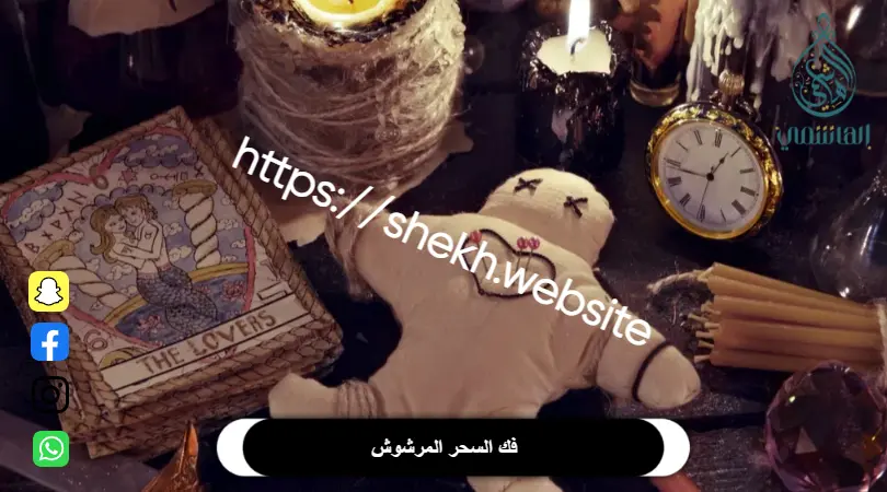 فك السحر المرشوش