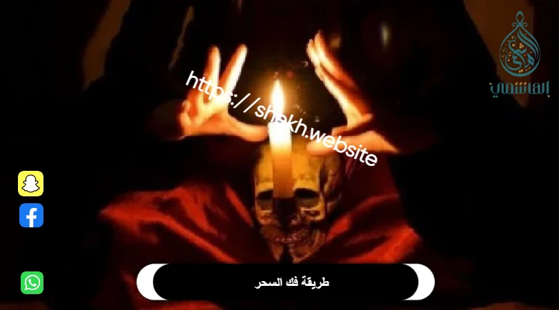 فك السحر