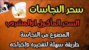 ما هي اعراض سحر النجاسة