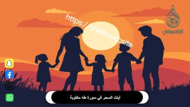 آيات السحر في سورة طه مكتوبة