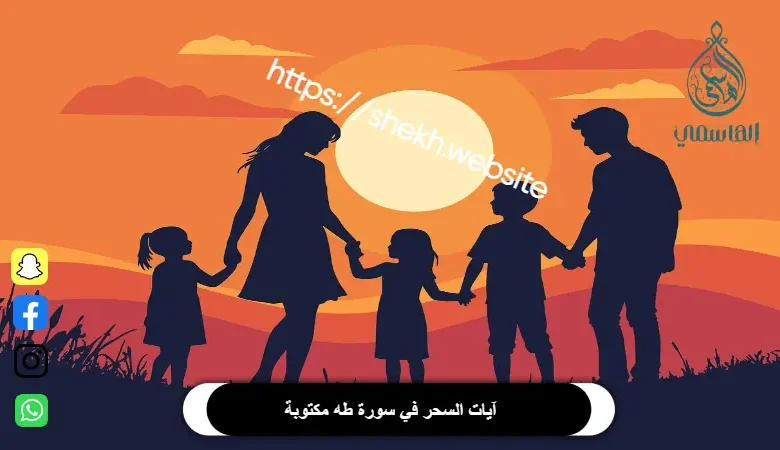 آيات السحر في سورة طه مكتوبة