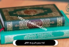 آيات لرجوع الزوج بعد الطلاق