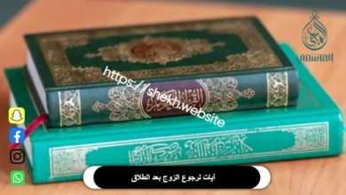 آيات لرجوع الزوج بعد الطلاق