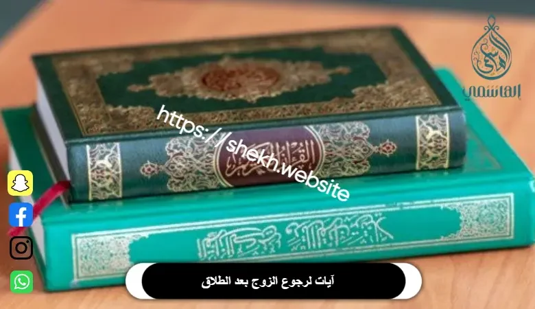 آيات لرجوع الزوج بعد الطلاق